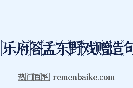 乐府答孟东野戏赠造句是什么意思的图片